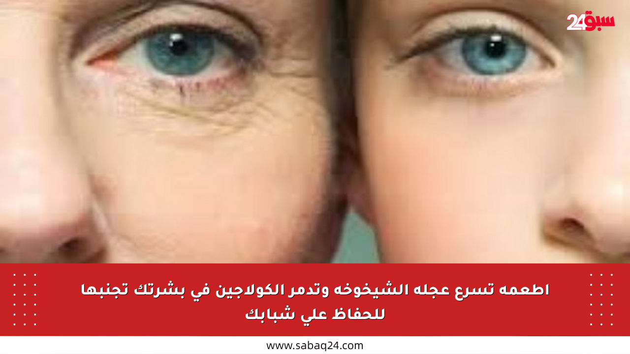 أطعمة تسرع عجلة الشيخوخة وتدمر الكولاجين في بشرتك تجنبها للحفاظ على شبابك